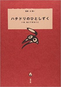 ハチドリのひとしずく